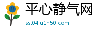 平心静气网